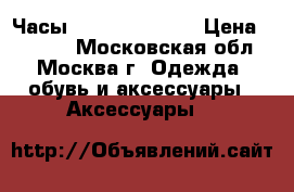 Часы emporio armani › Цена ­ 1 800 - Московская обл., Москва г. Одежда, обувь и аксессуары » Аксессуары   